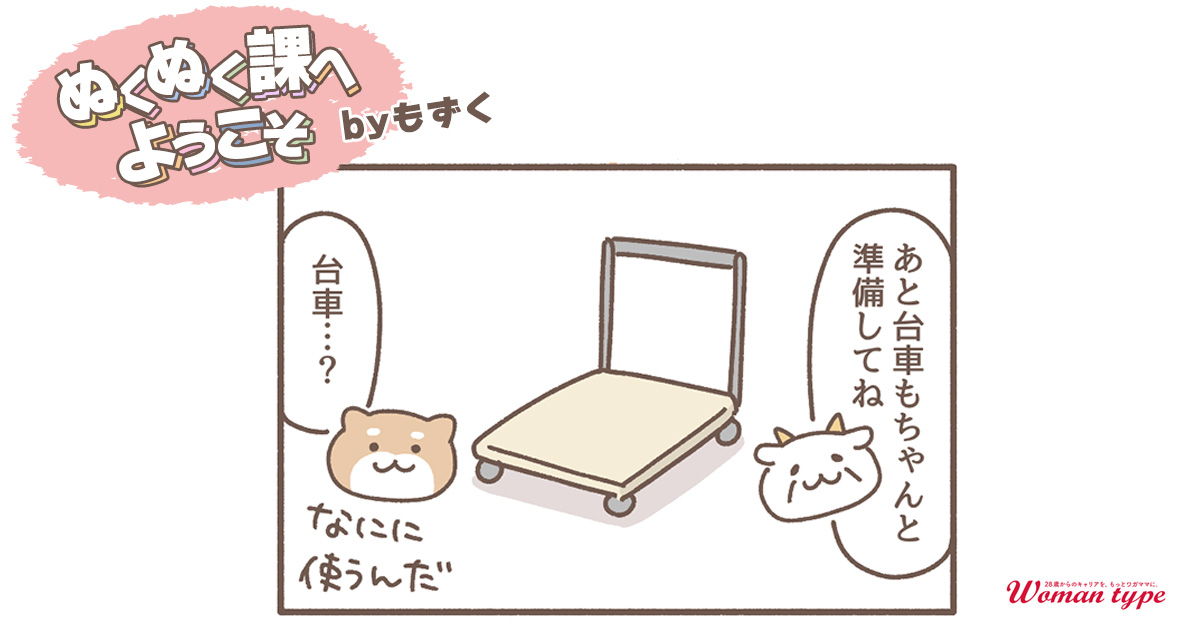 入念な準備【ぬくぬく課へようこそ by もずく】