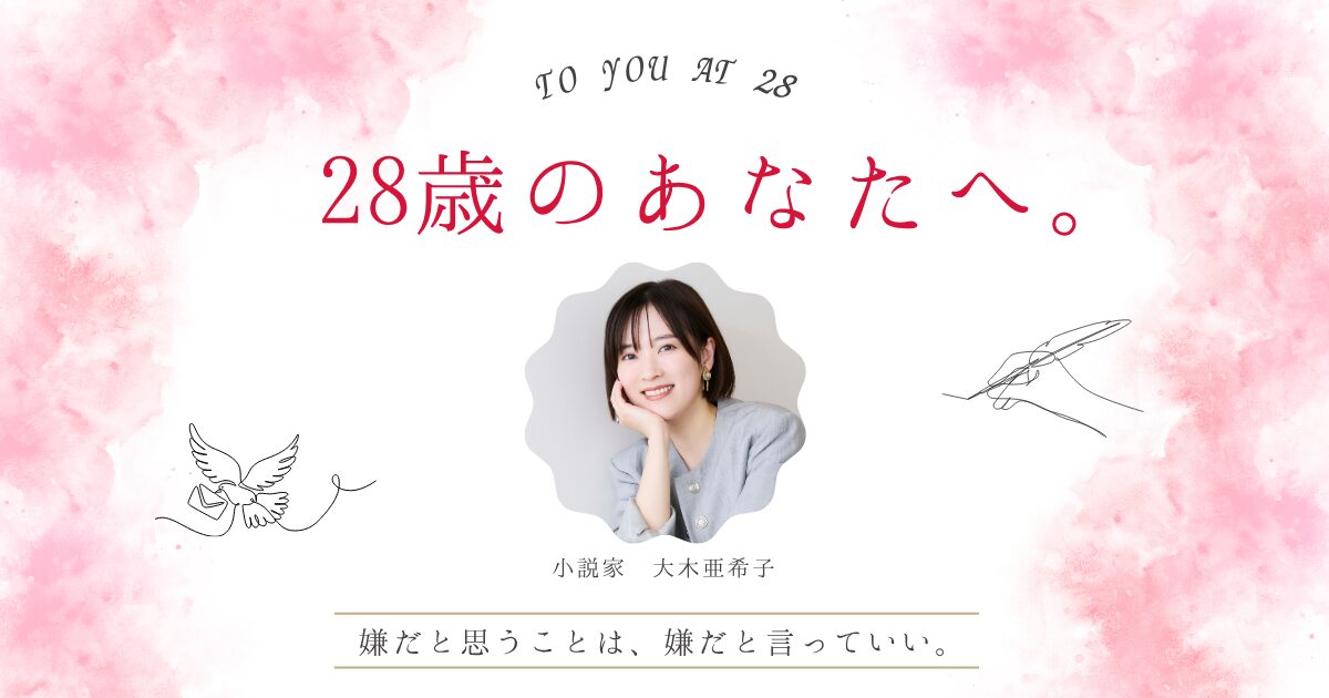 「記者なのにこんな漢字も読めないんだ」何を言われても笑って受け流していた28歳の私へ【大木亜希子】