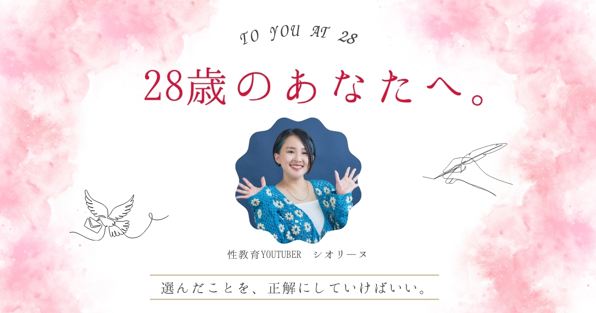 28歳で再婚、30歳で出産、34歳で二度目の離婚。人気性教育YouTuberが、20代の自分に伝えたいこと【シオリーヌ】