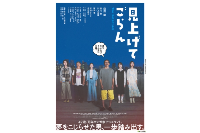 映画『見上げてごらん』