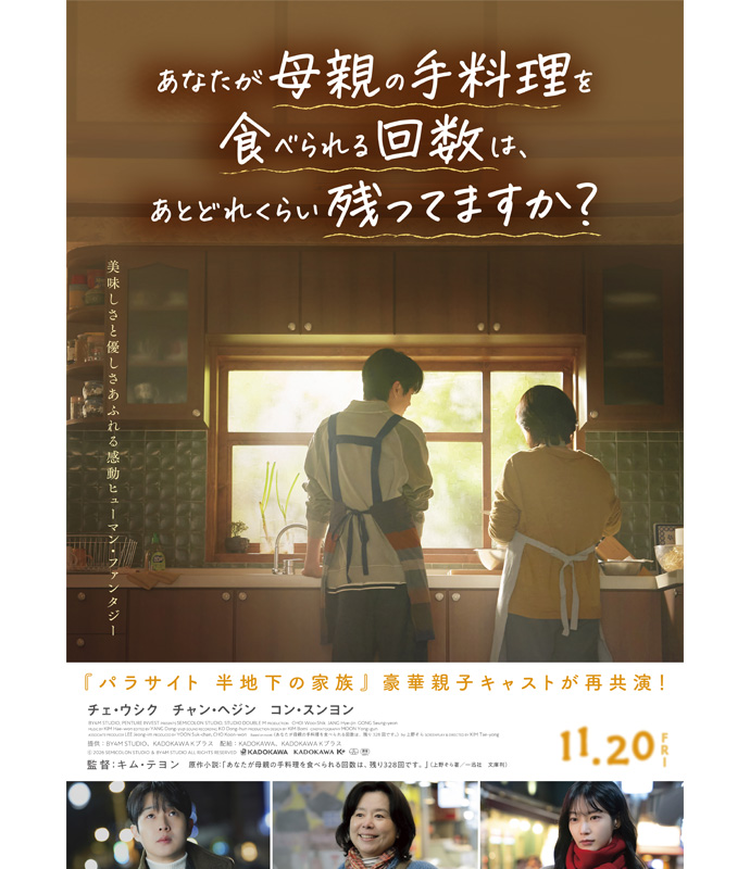 映画『あなたが母親の手料理を食べられる回数は、あとどれくらい残ってますか？』ポスター