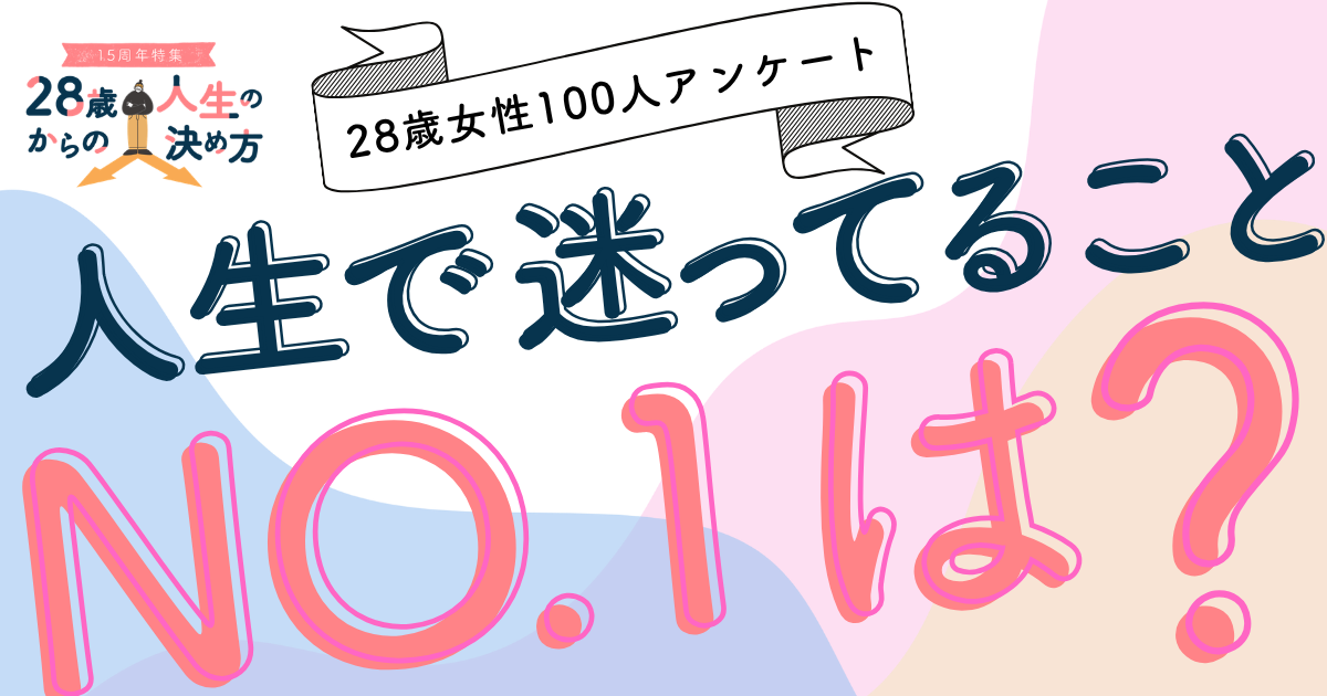 28歳女性の9割が「皆はどうしてるか」を参考に人生を選択。本当は「自分で決めたい」女性たちの本音【100人アンケート】