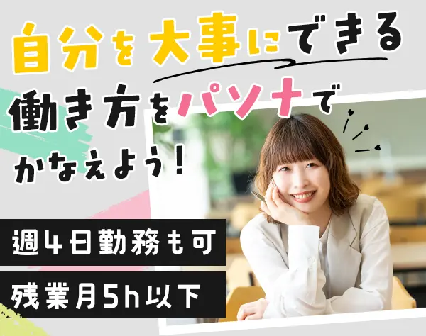 株式会社パソナ【東証プライム上場グループ企業】／【派遣登録】一般事務◇未経験歓迎/リモート可/月収29万円も可/KT001