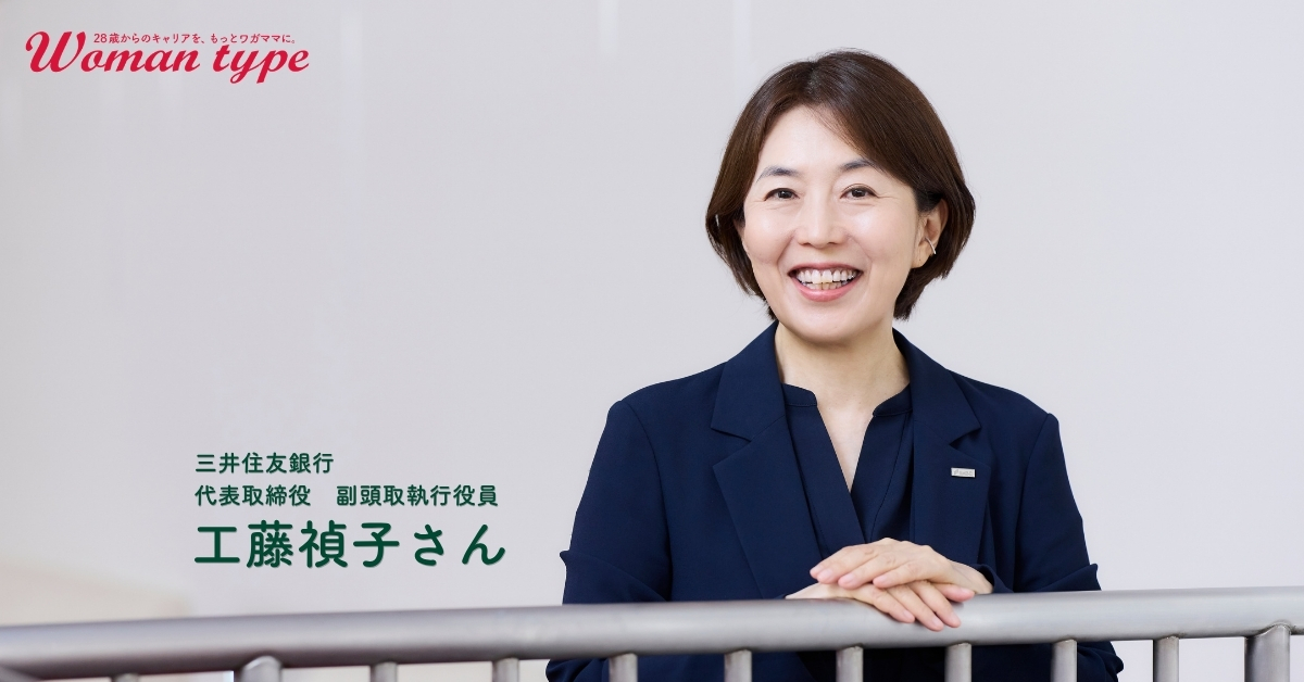 三大メガバンク初の女性副頭取・工藤禎子が40年の行員人生で気付いた「キャリアの遠回り」の重要性