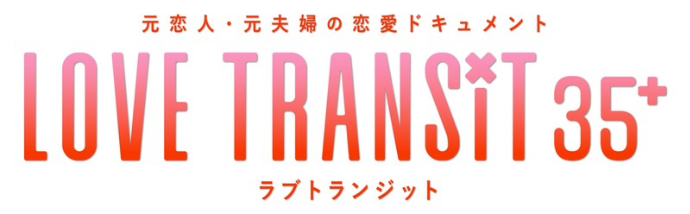 ラブトランジット