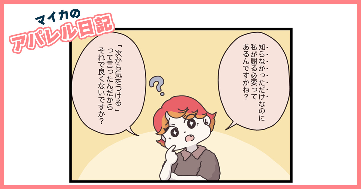 「悪いのは上司じゃない？」勝手な行動を叱られた新人の反論に、先輩の様子が…【マイカのアパレル日記 by ぼのこ】