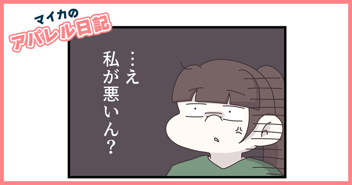 ルールを知らなかったんだから、謝らなくていい？ 新入社員と先輩の間に亀裂が……【マイカのアパレル日記 by ぼのこ】