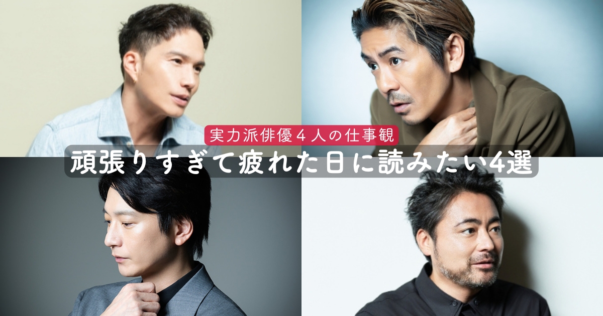 森田剛 市原隼人 向井理 山田孝之／仕事を頑張りすぎて疲れた日に読みたい、実力派俳優4人の意外な仕事観