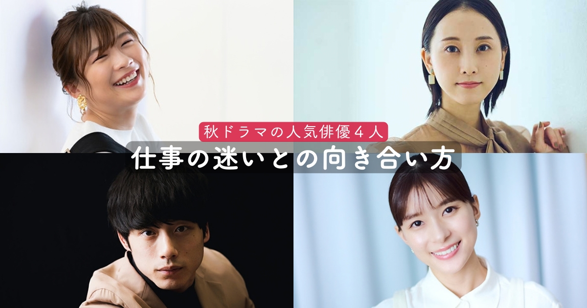 芳根京子 伊藤沙莉 松井玲奈 坂口健太郎／2026秋ドラマ出演俳優4人に学ぶ、仕事の迷いとの向き合い方
