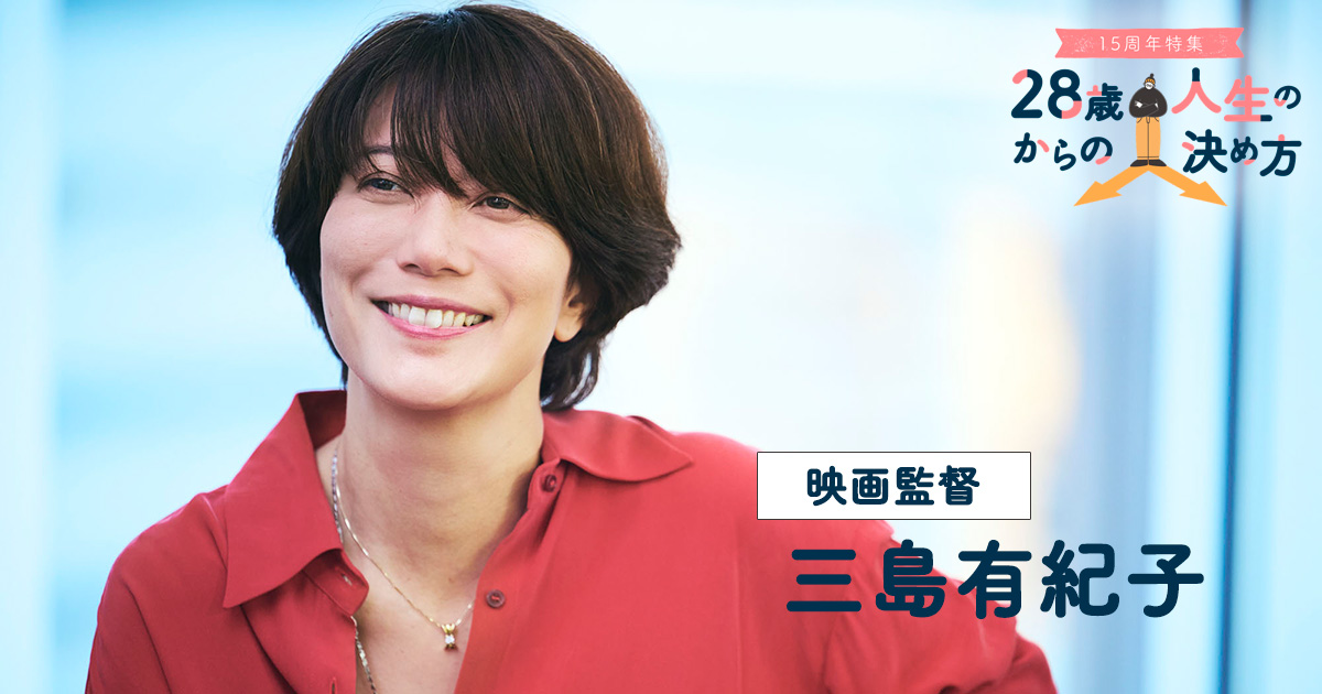 「会社まで辞めたのに、映画監督になれない」三島有紀子が“感情に従った”人生選択の先に見たもの