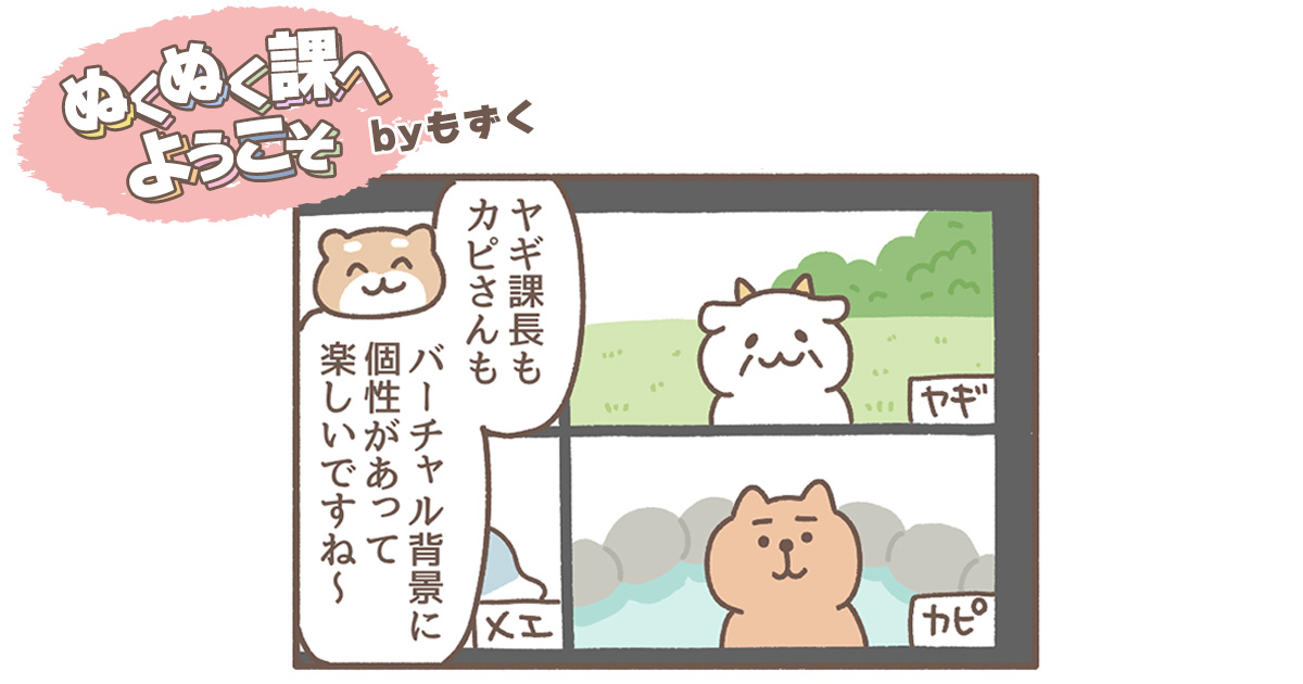バーチャル背景【ぬくぬく課へようこそ by もずく】