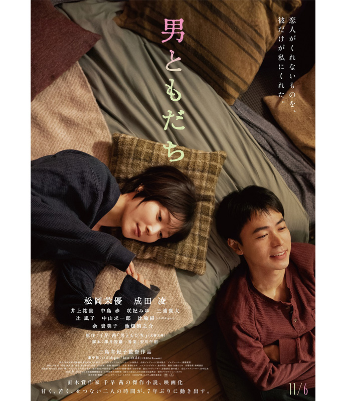 映画『男ともだち』ポスター