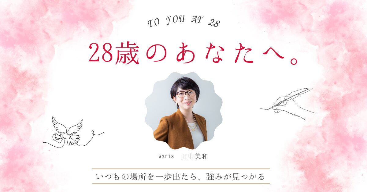 「私には何のスキルもない」と焦る28歳へ。2000人以上の女性を支援してきた田中美和が伝えたいこと