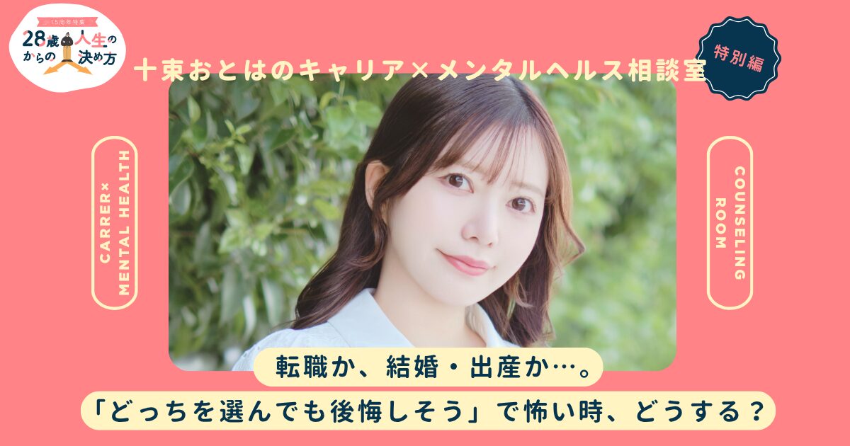 転職か、結婚・出産か。「あっちを選べばよかった」の恐怖を和らげる2ステップ【十束おとは】