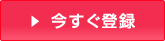 女の転職typeに今すぐ登録