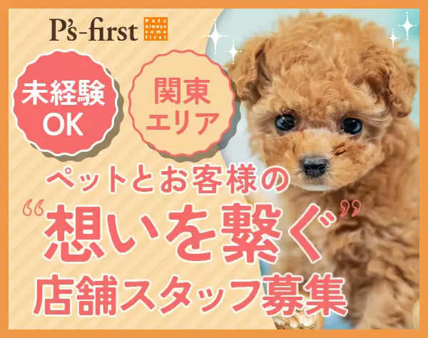 店舗スタッフ＜関東エリア限定＞未経験歓迎◎完全週休2日制！/tsh00