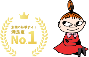 女性の転職サイト満足度No.1