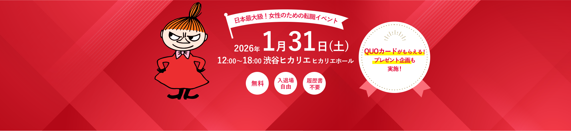 日本最大級!女性のための転職イベント