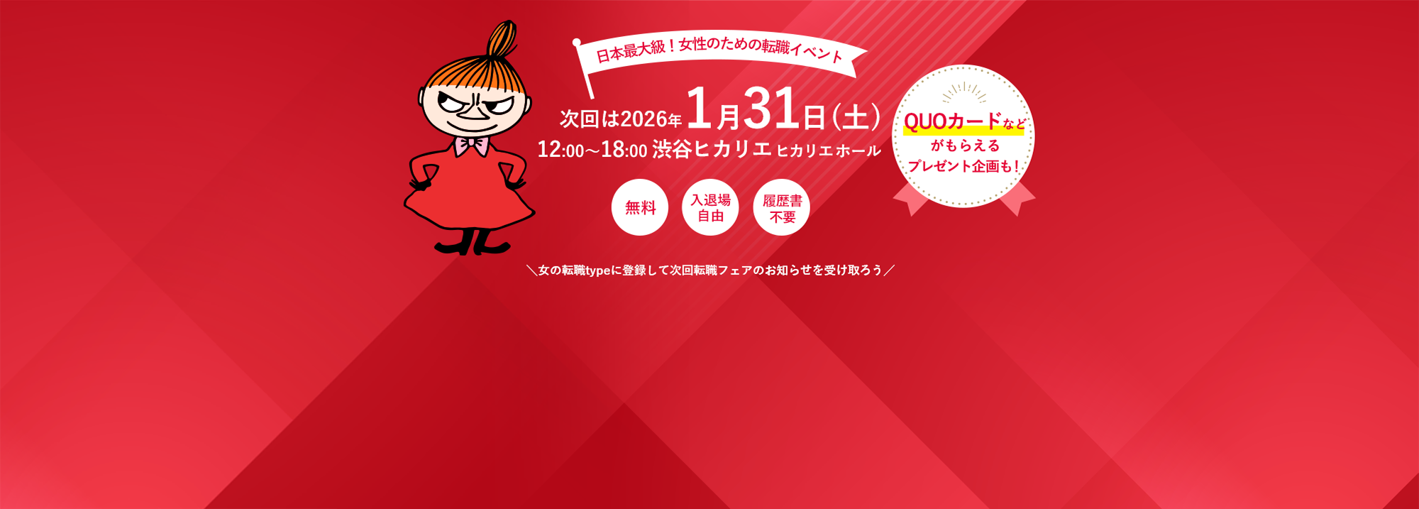 日本最大級!女性のための転職イベント