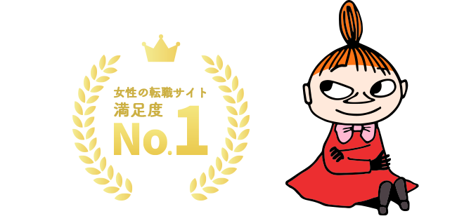 女性の転職サイト満足度No.1