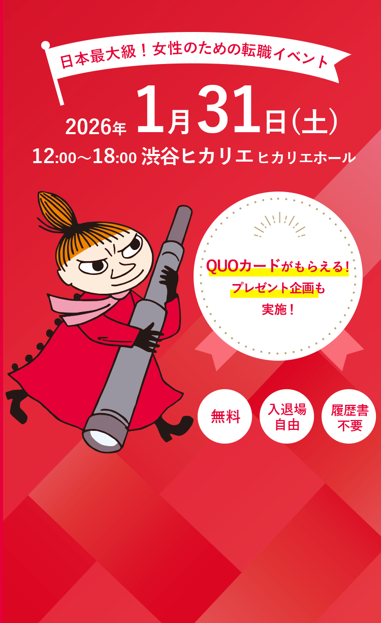 日本最大級!女性のための転職イベント