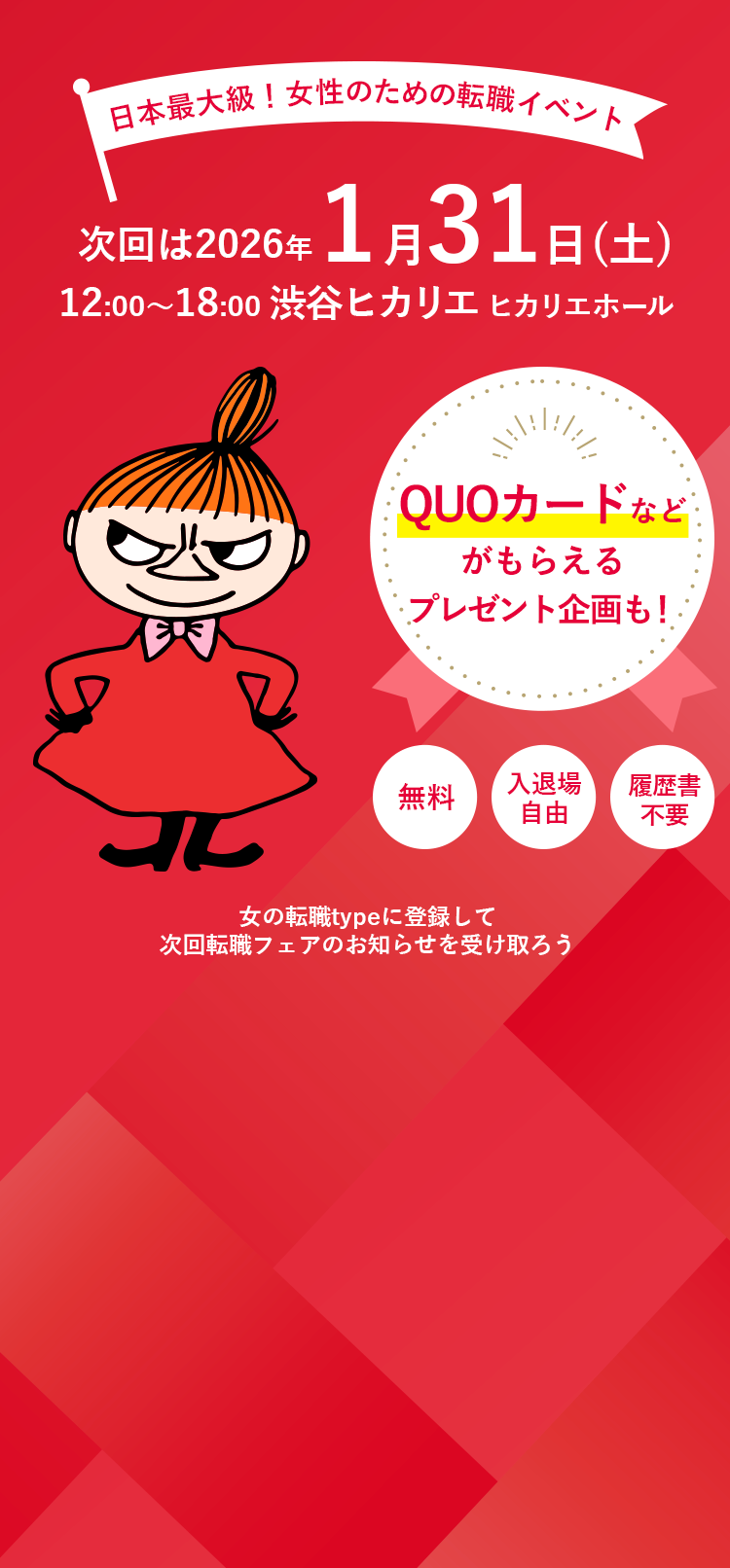 日本最大級!女性のための転職イベント